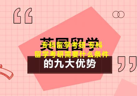 专科留学考研 专科留学考研需要什么条件